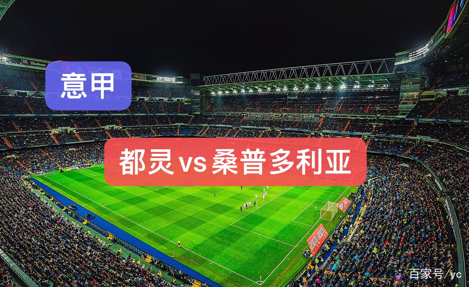 关于都灵主场-完胜桑普多利亚，豪取联赛连胜的信息